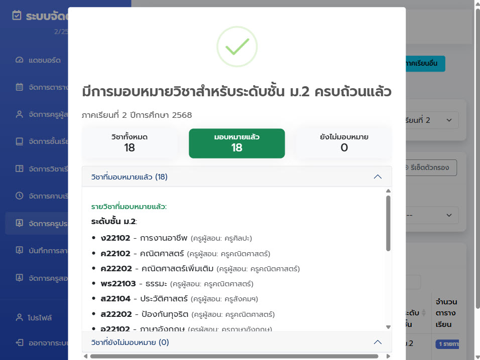 ระบบตรวจสอบการมอบหมายรายวิชา